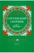 Сретенский сборник. Научные труды преп. вып.5