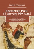 Крещение Руси: 15 августа 989 года? Версия на основе астрономических данных и летописей Х века