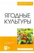 Ягодные культуры. Учебное пособие