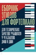 Сборник этюдов для фортепиано. Для технических зачетов учащихся VII-VIII классов ДМШ и ДШИ