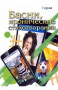 Басни, иронические стихотворения