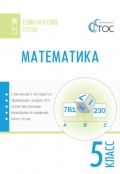 Математика. Тематические тесты. 5 класс