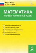 Математика. Итоговые контрольные работы. 1 класс