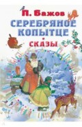 Серебряное копытце. Сказы