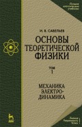 Основы теоретической физики (в 2 тт.). Том 1. Механика. Электродинамика