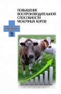 Повышение воспроизводительной способности молочных коров