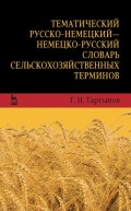 Тематический русско-немецкий — немецко-русский словарь сельскохозяйственных терминов