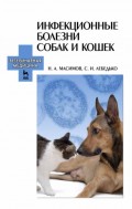 Инфекционные болезни собак и кошек