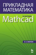 Прикладная математика в системе MATHCAD