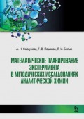 Математическое планирование эксперимента в методических исследованиях аналитической химии