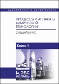 Процессы и аппараты химической технологии. Общий курс. Книга 2