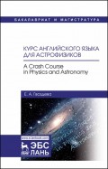 Курс английского языка для астрофизиков. A crash course in physics and astronomy