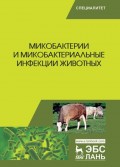 Микобактерии и микобактериальные инфекции животных