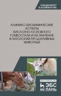 Клинико-биохимические аспекты кислотно-основного гомеостаза и их значение в патологии продуктивных животных