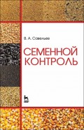 Семенной контроль