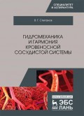 Гидромеханика и гармония кровеносной сосудистой системы