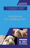 Практикум по овцеводству