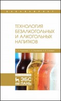 Технология безалкогольных и алкогольных напитков