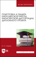 Подготовка и защита бакалаврской работы, магистерской диссертации, дипломного проекта