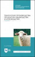 Технология производства продуктов овцеводства и козоводства. Практикум