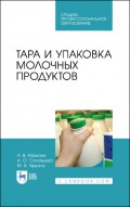 Тара и упаковка молочных продуктов