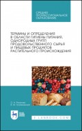 Термины и определения в области гигиены питания, однородных групп продовольственного сырья и пищевых продуктов растительного происхождения
