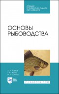 Основы рыбоводства