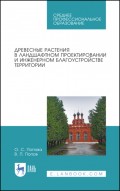 Древесные растения в ландшафтном проектировании и инженерном благоустройстве территории