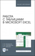 Работа с таблицами в Microsoft Excel