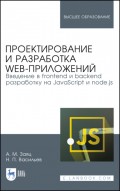 Проектирование и разработка WEB-приложений. Введение в frontend и backend разработку на JavaScript и node.js