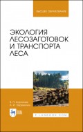 Экология лесозаготовок и транспорта леса
