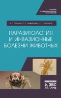 Паразитология и инвазионные болезни животных