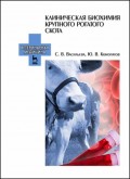 Клиническая биохимия крупного рогатого скота
