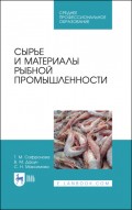 Сырье и материалы рыбной промышленности