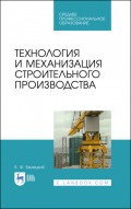 Технология и механизация строительного производства