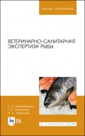 Ветеринарно-санитарная экспертиза рыбы