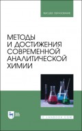 Методы и достижения современной аналитической химии