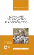 Домашнее овцеводство и козоводство