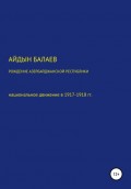 Рождение Азербайджанской Республики: национальное движение в 1917-1918 гг.