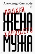 Плохая жена хорошего мужа