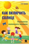 Как включить солнце. Психология маленького человека