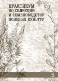 Практикум по селекции и семеноводству полевых культур