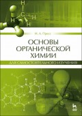 Основы органической химии для самостоятельного изучения