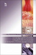 Основы цитологии, общей гистологии и эмбриологии животных