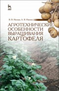 Агротехнические особенности выращивания картофеля