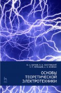 Основы теоретической электротехники
