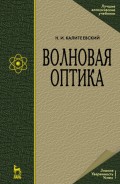 Волновая оптика