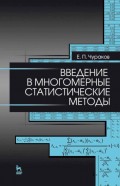 Введение в многомерные статистические методы