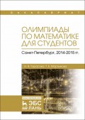 Олимпиады по математике для студентов. Санкт-Петербург, 2014–2015 гг.