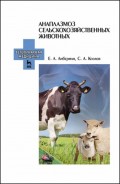 Анаплазмоз сельскохозяйственных животных